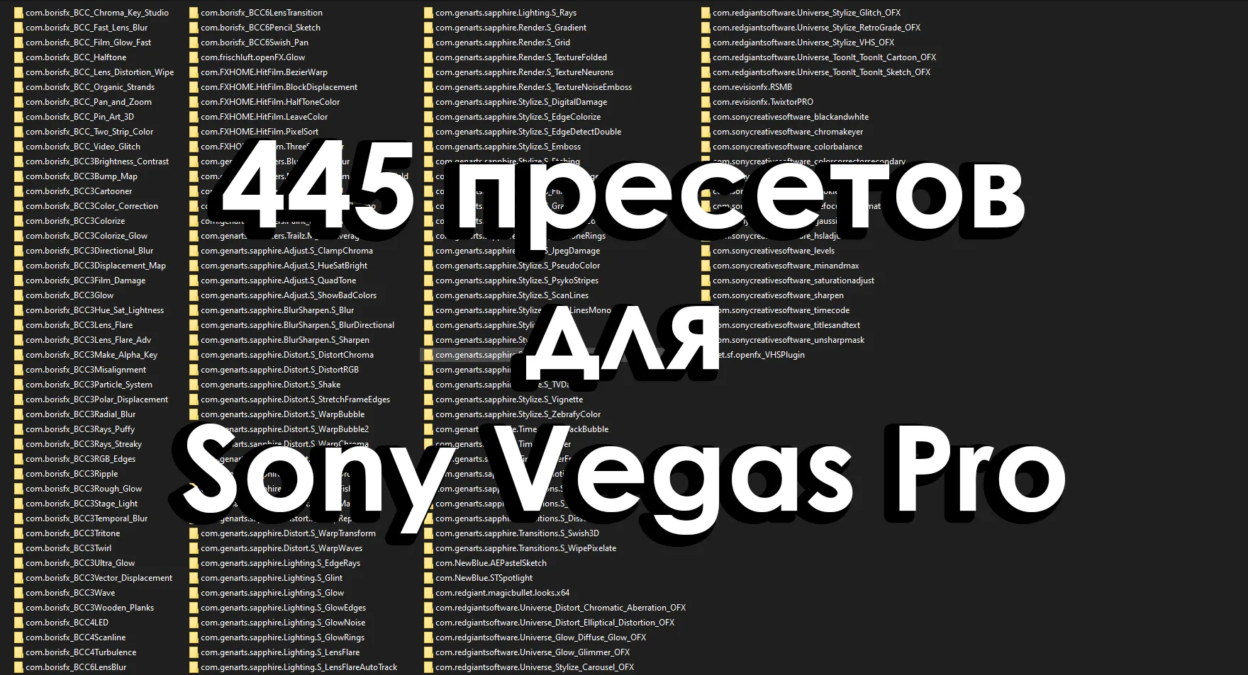Пак пресетов для Sony Vegas Pro